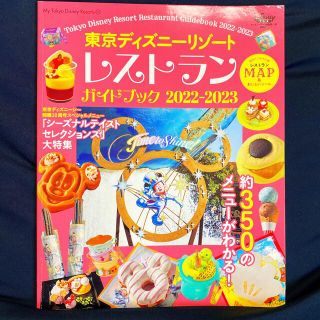 ディズニー(Disney)の東京ディズニーリゾート レストランガイドブック2022-2023(地図/旅行ガイド)