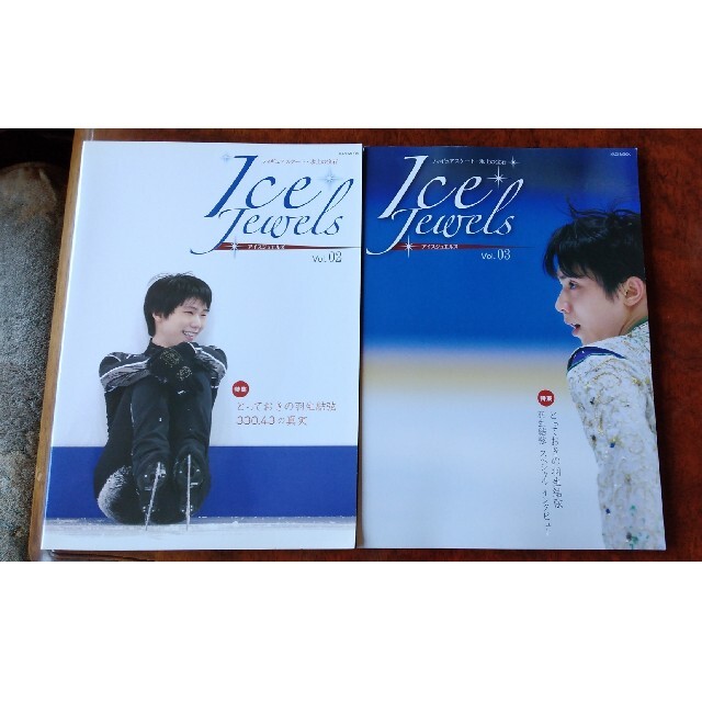 2冊　セット　アイスジュエルズ　Ice Jewels vol 2 & 3