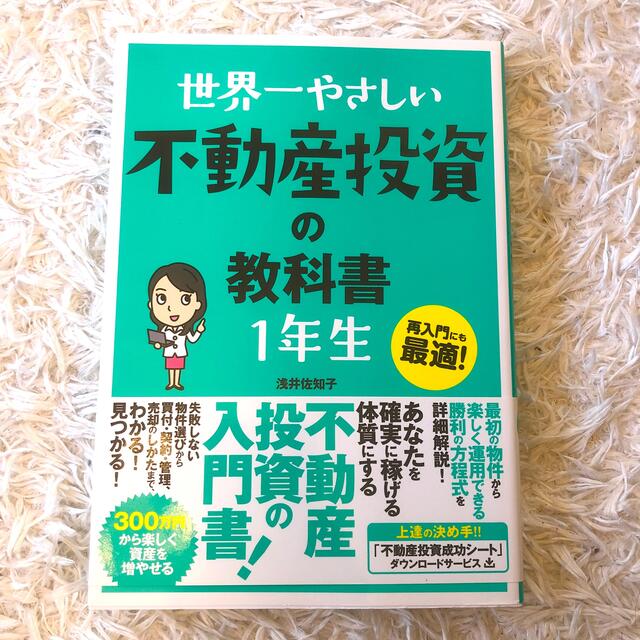 世界一やさしい不動産投資の教科書１年生 再入門にも最適！ エンタメ/ホビーの本(ビジネス/経済)の商品写真