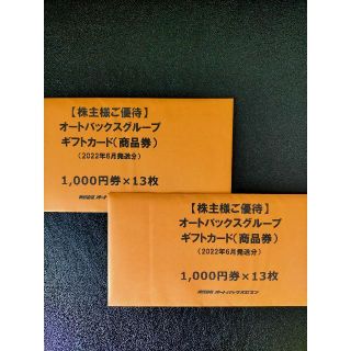 オートバックス　株主優待券　2万6千円分(ショッピング)