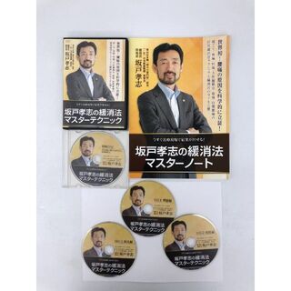 整体DVD】坂戸孝志の「緩消法マスターテクニック」DVD3枚＋特典DVD＋ 