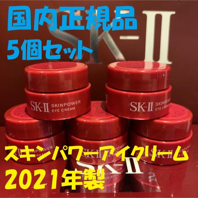 SK-II(エスケーツー)の5個セット　SK-IIスキンパワーアイクリーム 目元用クリーム コスメ/美容のスキンケア/基礎化粧品(アイケア/アイクリーム)の商品写真