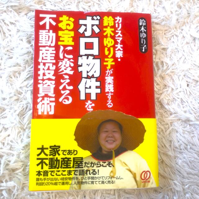 ボロ物件をお宝に変える不動産投資術 カリスマ大家・鈴木ゆり子が実践する エンタメ/ホビーの本(ビジネス/経済)の商品写真