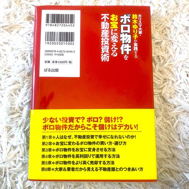 ボロ物件をお宝に変える不動産投資術 カリスマ大家・鈴木ゆり子が実践する エンタメ/ホビーの本(ビジネス/経済)の商品写真