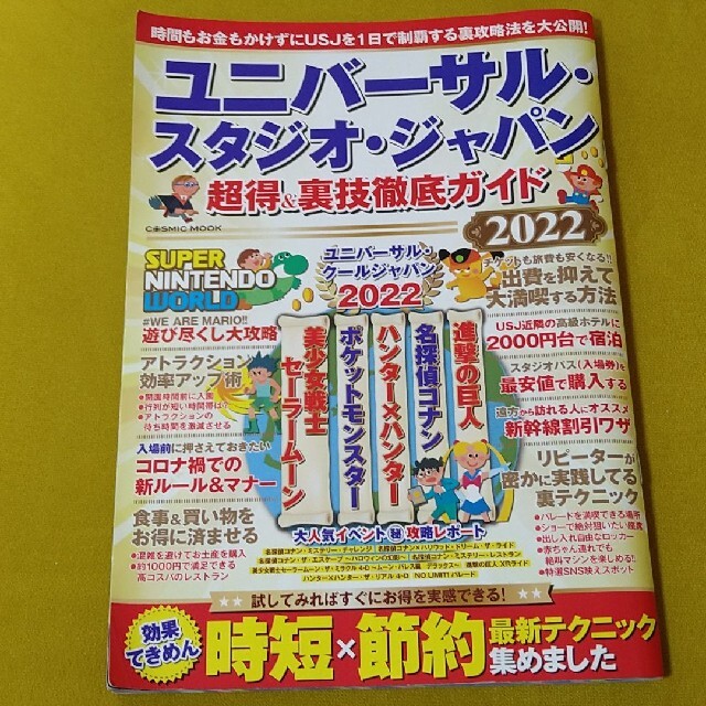 USJ(ユニバーサルスタジオジャパン)のユニバーサル・スタジオ•ジャパン 超得＆裏技徹底ガイド  2022 エンタメ/ホビーの本(地図/旅行ガイド)の商品写真