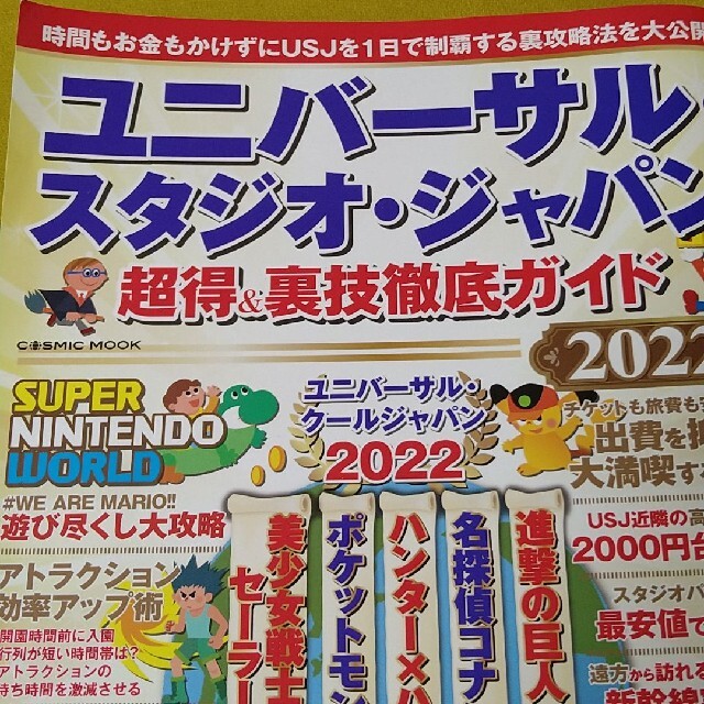 USJ(ユニバーサルスタジオジャパン)のユニバーサル・スタジオ•ジャパン 超得＆裏技徹底ガイド  2022 エンタメ/ホビーの本(地図/旅行ガイド)の商品写真