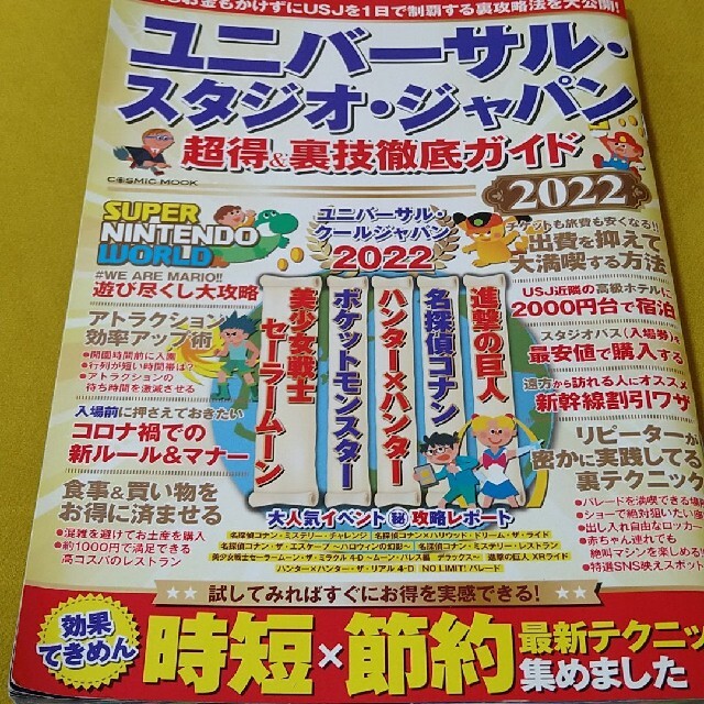 USJ(ユニバーサルスタジオジャパン)のユニバーサル・スタジオ•ジャパン 超得＆裏技徹底ガイド  2022 エンタメ/ホビーの本(地図/旅行ガイド)の商品写真