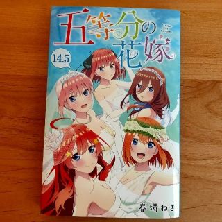 コウダンシャ(講談社)の映画『五等分の花嫁』14.5巻(少年漫画)