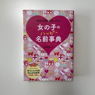 女の子のハッピー名前事典　西東社　名付け本(住まい/暮らし/子育て)