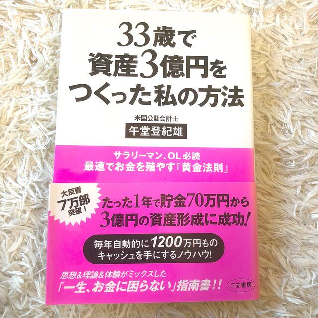 ３３歳で資産３億円をつくった私の方法 エンタメ/ホビーの本(その他)の商品写真