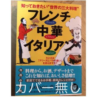 知っておきたい"世界の三大料理"フレンチ中華イタリアン 訳あり カバー無し(ノンフィクション/教養)