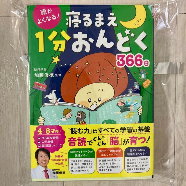 学研(ガッケン)の【新品】頭がよくなる！ 寝るまえ1分おんどく366日 [ 加藤俊徳 ] エンタメ/ホビーの本(絵本/児童書)の商品写真