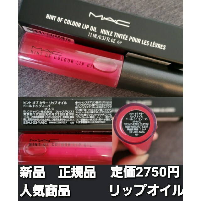 MAC(マック)のM.A.Cヒントオブカラーリップオイルドールトゥディーバ　11ml 新品 コスメ/美容のスキンケア/基礎化粧品(リップケア/リップクリーム)の商品写真