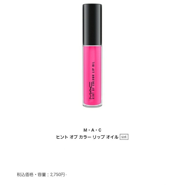 MAC(マック)のM.A.Cヒントオブカラーリップオイルドールトゥディーバ　11ml 新品 コスメ/美容のスキンケア/基礎化粧品(リップケア/リップクリーム)の商品写真