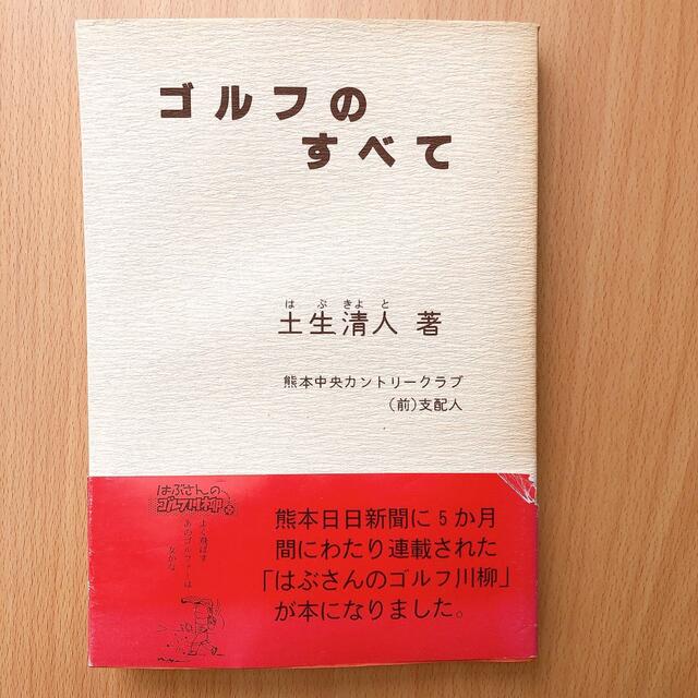 ゴルフのすべて エンタメ/ホビーの本(趣味/スポーツ/実用)の商品写真