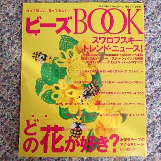 コウダンシャ(講談社)のビ－ズｂｏｏｋ 作って嬉しい、買って楽しい！ ｖｏｌ．２(趣味/スポーツ/実用)