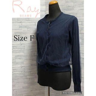 レイビームス(Ray BEAMS)の美品　Ray BEAMS ネイビーカーディガン　サイズF(カーディガン)