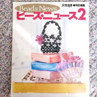 コウブンシャ(光文社)の【中古】女性自身 特別編集 ビ－ズ・ニュ－ス ２(趣味/スポーツ/実用)