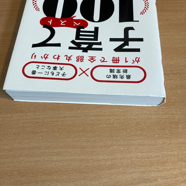 子育てベスト１００ 「最先端の新常識×子どもに一番大事なこと」が１冊で エンタメ/ホビーの雑誌(結婚/出産/子育て)の商品写真