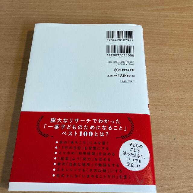 子育てベスト１００ 「最先端の新常識×子どもに一番大事なこと」が１冊で エンタメ/ホビーの雑誌(結婚/出産/子育て)の商品写真