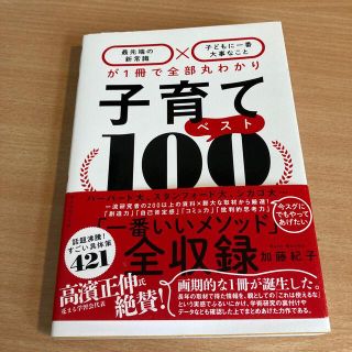 子育てベスト１００ 「最先端の新常識×子どもに一番大事なこと」が１冊で(結婚/出産/子育て)