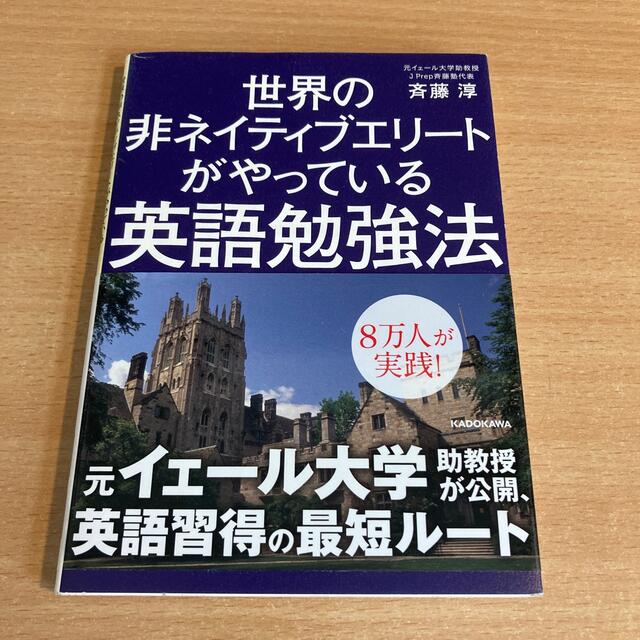 世界の非ネイティブエリ－トがやっている英語勉強法 エンタメ/ホビーの本(その他)の商品写真