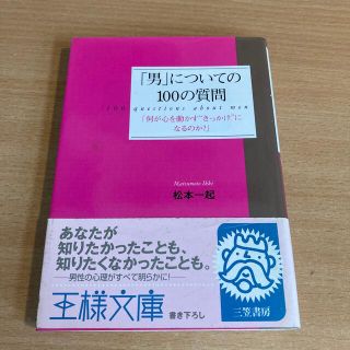 「男」についての１００の質問(その他)