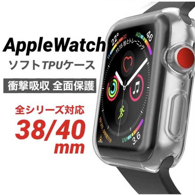 Apple Watch 保護カバー 全面保護 アップルウォッチ 38/40mm スマホ/家電/カメラのスマホアクセサリー(モバイルケース/カバー)の商品写真