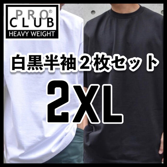 新品 プロクラブ 無地 半袖Tシャツ ヘビーウエイト  白黒2枚セット 2XL メンズのトップス(Tシャツ/カットソー(半袖/袖なし))の商品写真