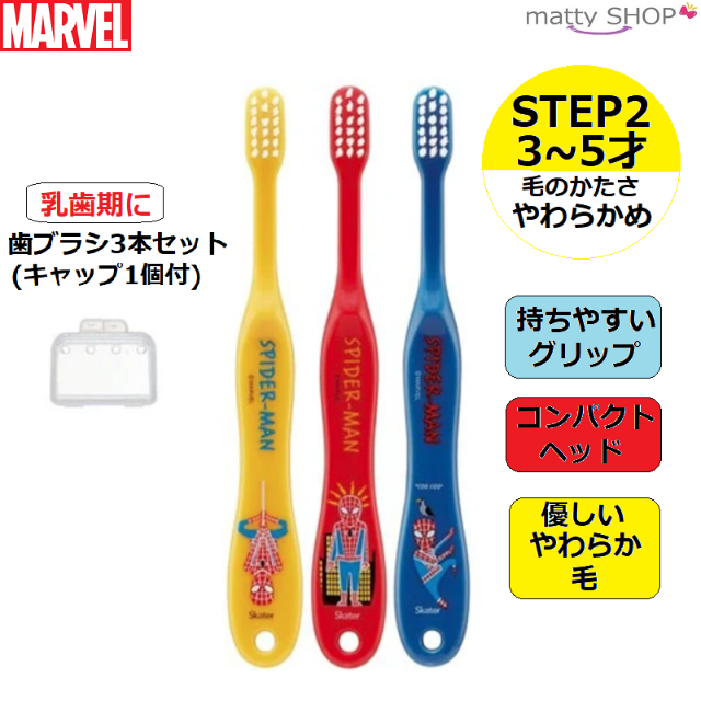 MARVEL(マーベル)のMARVEL 園児用歯ブラシ 3本セット キッズ/ベビー/マタニティの洗浄/衛生用品(歯ブラシ/歯みがき用品)の商品写真