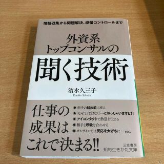 外資系トップコンサルの「聞く」技術 情報収集から問題解決、感情コントロールまで(その他)