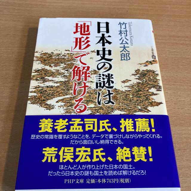 日本史の謎は「地形」で解ける エンタメ/ホビーの本(その他)の商品写真