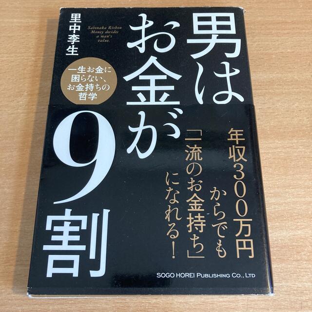 男はお金が９割 一生お金に困らない、お金持ちの哲学 エンタメ/ホビーの本(ビジネス/経済)の商品写真