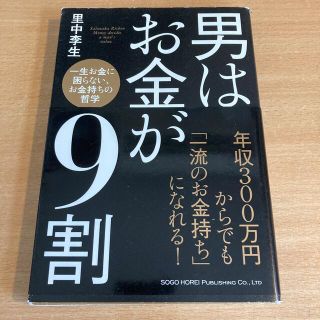 男はお金が９割 一生お金に困らない、お金持ちの哲学(ビジネス/経済)