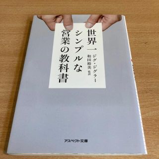 世界一シンプルな営業の教科書(その他)