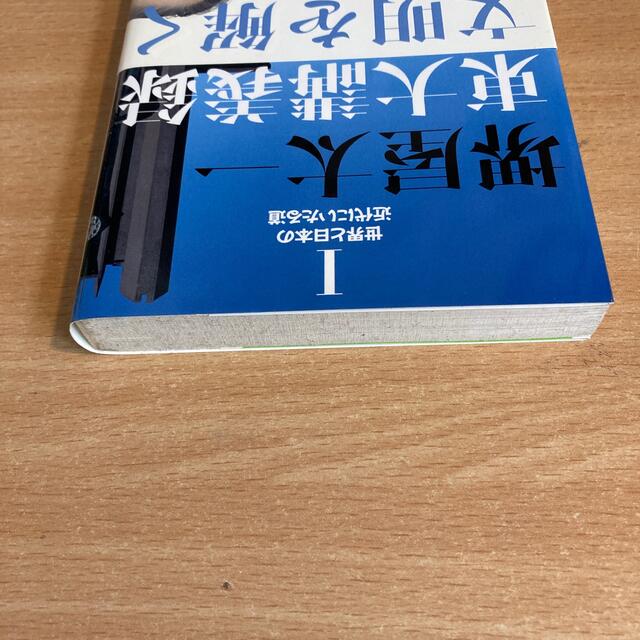 東大講義録文明を解く １ エンタメ/ホビーの本(その他)の商品写真