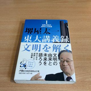 東大講義録文明を解く １(その他)