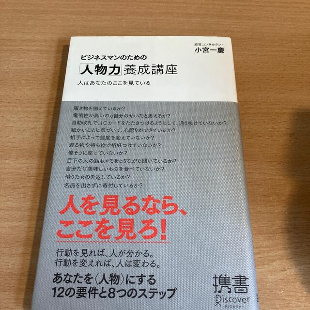 ビジネスマンのための「人物力」養成講座 人はあなたのここを見ている エンタメ/ホビーの本(ビジネス/経済)の商品写真