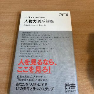 ビジネスマンのための「人物力」養成講座 人はあなたのここを見ている(ビジネス/経済)