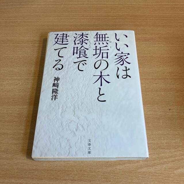 いい家は無垢の木と漆喰で建てる エンタメ/ホビーの本(その他)の商品写真