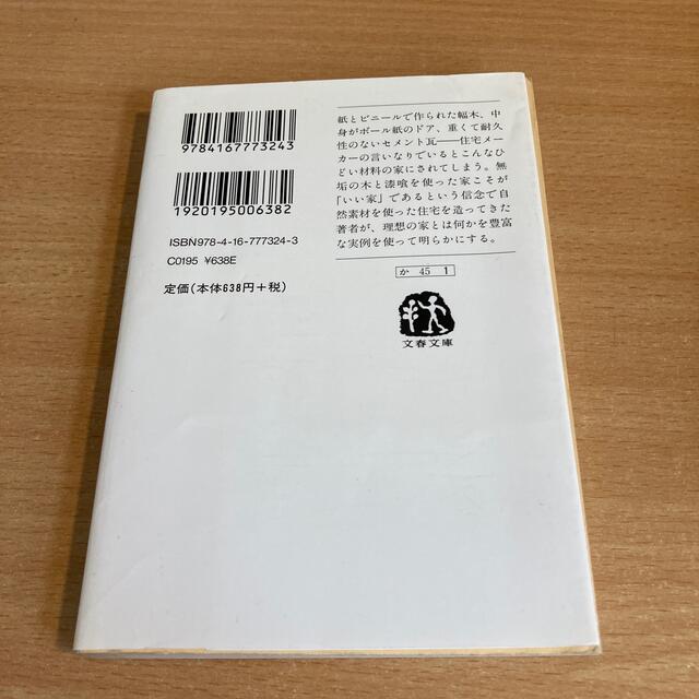 いい家は無垢の木と漆喰で建てる エンタメ/ホビーの本(その他)の商品写真