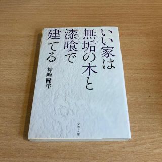 いい家は無垢の木と漆喰で建てる(その他)