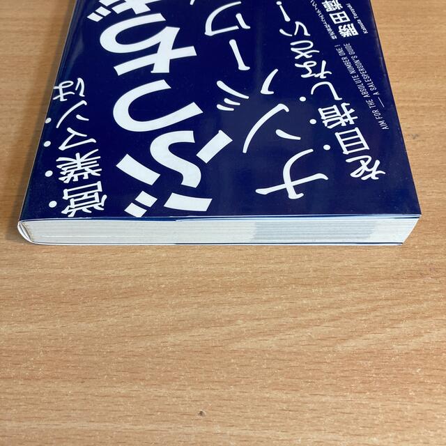 営業マンはぶっちぎりのナンバ－ワンを目指しなさい！ トップを走り続けるカギは「ス エンタメ/ホビーの本(ビジネス/経済)の商品写真