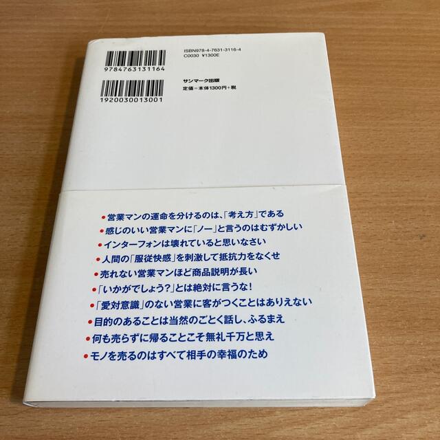 営業マンは「お願い」するな！ エンタメ/ホビーの本(その他)の商品写真