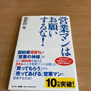 営業マンは「お願い」するな！(その他)