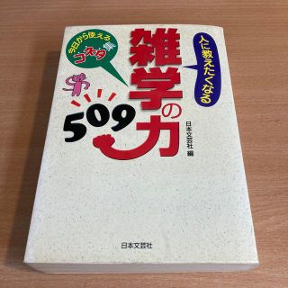 人に教えたくなる雑学の力５０９ 今日から使えるコネタ集(その他)