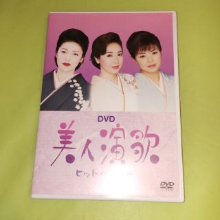 DVD　美人演歌ヒットパレード DVD(ミュージック)