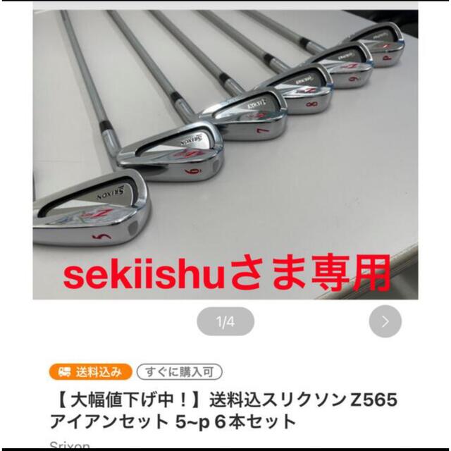 sekiishuさま専用