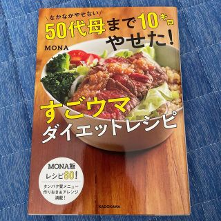 なかなかやせない５０代母まで１０キロやせた！すごウマダイエットレシピ(ファッション/美容)