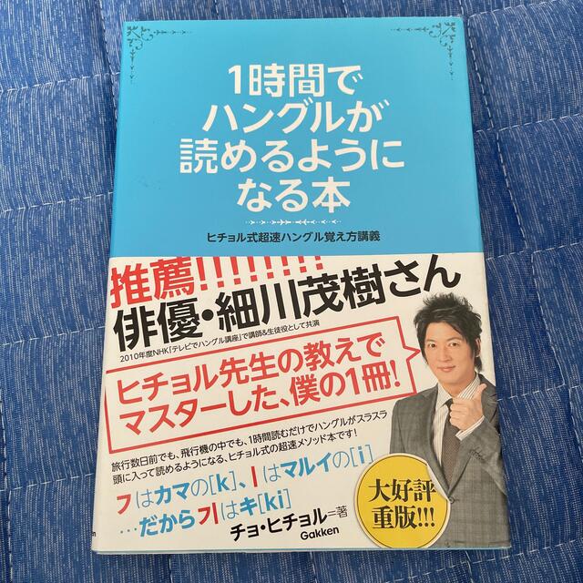 １時間でハングルが読めるようになる本 ヒチョル式超速ハングル覚え方講義 エンタメ/ホビーの本(その他)の商品写真